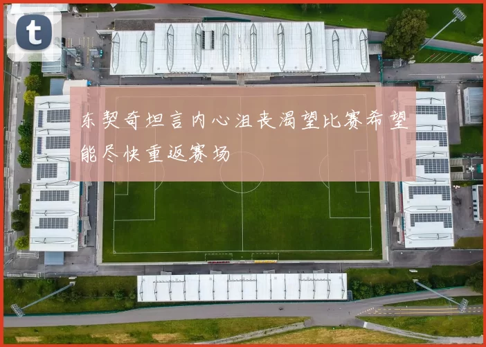 东契奇坦言内心沮丧渴望比赛希望能尽快重返赛场