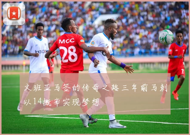 文班亚马签的传奇之路三年前马刺以14概率实现梦想