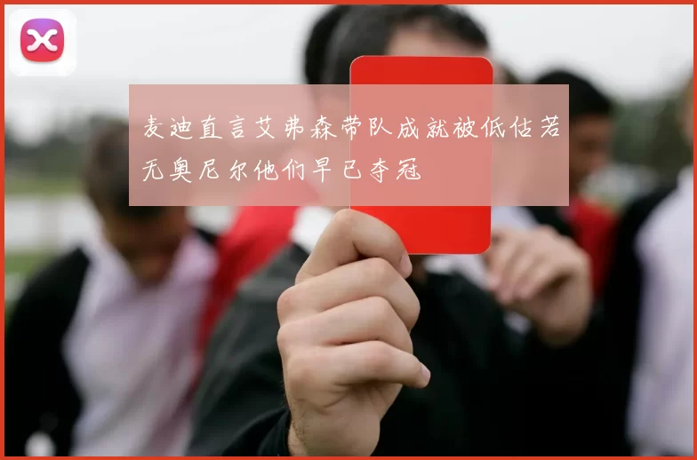 麦迪直言艾弗森带队成就被低估若无奥尼尔他们早已夺冠