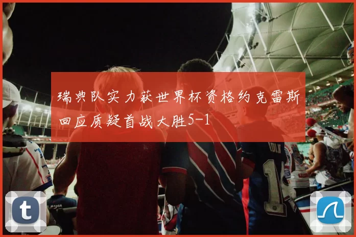 瑞典队实力获世界杯资格约克雷斯回应质疑首战大胜5-1